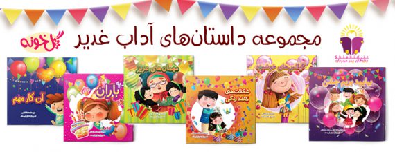 مجموعه داستان های آداب غدیر