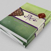 آشنایی با مفاهیم قرآنی(جلد دوم)